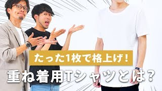 夏コーデに1枚プラスするだけで即格上げ！重ね着インナー用Tシャツとは？【2019 夏 メンズファッション】 [upl. by Studley681]