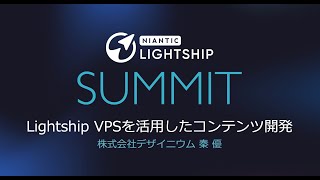 Lightship VPSを活用したコンテンツ  Lightship Summit Tokyo 2022 [upl. by Magner]