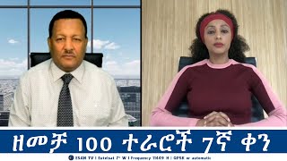 ESAN TV ዘመቻ 100 ተራሮች 7ኛ ቀን  Wed 09 Oct 2024 [upl. by Nyrrek355]