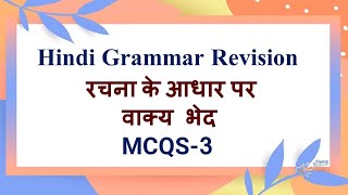 Class10  Hindi Exam Rrevision Rachna ke aadhar Par Vaaky bhed MCQS Part 3 [upl. by Kayle30]