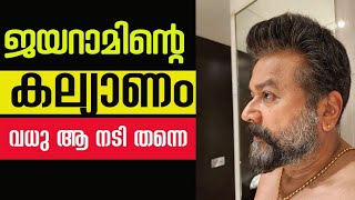 ജയറാമിന് ഇതെന്തു പറ്റി  Jayaram second marriageCelebrity lifestyleCyber Vilasam [upl. by Krute]