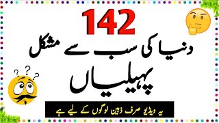 142 Duniya Ki Sab Se Mushkil Paheliyan  Urdu paheliyan Jawab Ke Sath  Aql e Ins [upl. by Adnaerb]