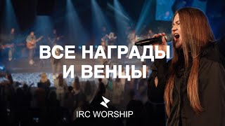 ВСЕ НАГРАДЫ И ВЕНЦЫ  IRC worship  LIVE [upl. by Einaffets164]