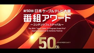 第50回日本ケーブルテレビ大賞番組アワード [upl. by Eetsim]