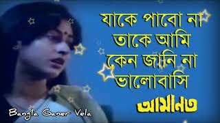 Jake Pabo Na Take Ami  Lyrics  যাকে পাবো না তাকে আমি  Lata Mangeshkar [upl. by Krell]