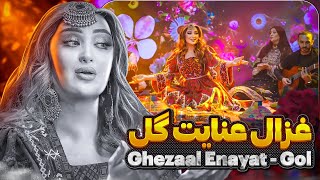 Ghezaal Enayat  Gol new afghan song 2024 غزال عنایت  گل [upl. by Natalina]