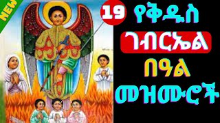 🔴 የቅዱስ ገብርኤል በዓል መዝሙሮች  New kidus Gebriel mezmur  Ethiopian Orthodox Tewahdo mezmur 2023 [upl. by Enetsuj]