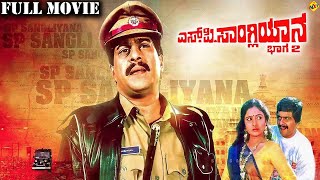 S P Sangliyana Part 2  ಎಸ್ಪಿಸಾಂಗ್ಲಿಯಾನ 2 Kannada Full Movie  Shankar Nag Bhavya  TVNXT [upl. by Eldora]