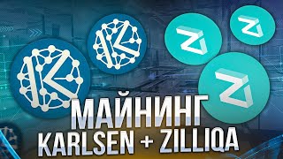 KARLSENZILLIQA  KLSZIL  ЭНЕРГОЭФФЕКТИВНЫЙ ДУАЛ МАЙНИНГ [upl. by Loren]