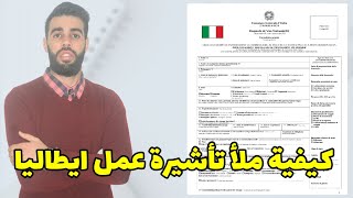 كيفية ملأ تأشيرة عمل ايطاليا و الوثائق المطلوبة يوم الموعد [upl. by Vieva]