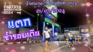 Pattaya Marathon 2024 พัทยา มาราธอน 2024 Full Marathon 21072024 [upl. by Daisi946]