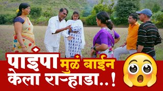 पाईपा मुळं बाईने केला राहडा  Bakula Baburao  Gavakadcha rahada new episode [upl. by Beall]