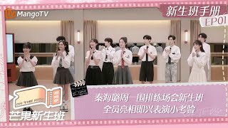 FULL《芒果新生班·搭档季》新生班手册EP01 秦海璐周一围排练场会新生班 全员亮相即兴表演小考验 Mango Newcomers Class · Partner Season｜MangoTV [upl. by Irmine]