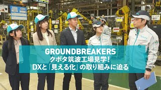 【GROUNDBREAKERS】クボタ筑波工場見学！DXと「見える化」の取り組みに迫る [upl. by Eidissac]