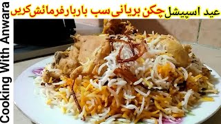 Haydrabadi Chicken Biryani  حیدرآبادی چکن دم بریانی  Eid Special Masalydar Chicken Biryani [upl. by Eelidnarb809]