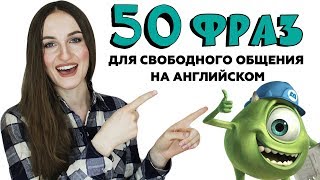 50 разговорных фраз для свободного общения на английском  English Spot [upl. by Mcnamee]