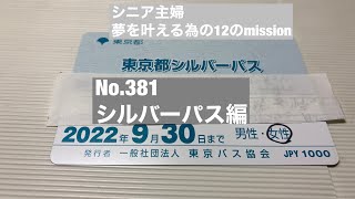 No381 シルバーパス編 ［シニア主婦］夢を叶える為の12のmission [upl. by Stoneham]