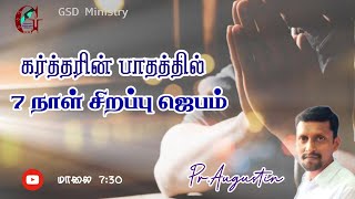 கர்த்தரின் பாதத்தில் 7 நாள் சிறப்பு ஜெபம்  இரண்டாம் நாள்  PrFஅகஸ்டின்  GSDM   live [upl. by Jb167]