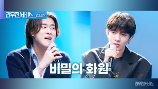 리무진서비스 클립 비밀의 화원  엔하이픈 희승 X 이무진  ENHYPEN HEESEUNG X LEE MU JIN크리스토퍼 Christopher [upl. by Dnalyaw]