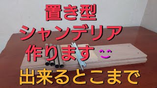 置き型シャンデリア作ります😊出来るとこまで😁 [upl. by Mir]