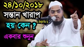 সন্তান কেন খারাপ হয় শুনুন  হাফীজুর রহমান সিদ্দীকি কুয়াকাটা [upl. by Marj556]