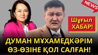 Думан Мұхамедкәрім өзіне қол салды Түрме басшылығы не жасырған [upl. by Yorztif]