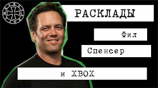 Расклад таро на Фила Спенсера и XBOX Gaming [upl. by Kaylyn]