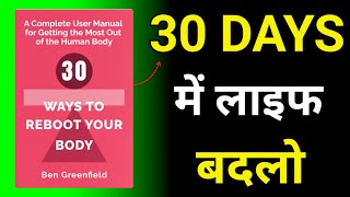 30 Ways To Reboot Your Body by Ben Greenfield  Book Summary in Hindi  Audiobook [upl. by Yrkcaz]