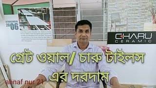 Tiles Price Bangladesh বাংলাদেশে টাইলসের দাম [upl. by Tamqrah]