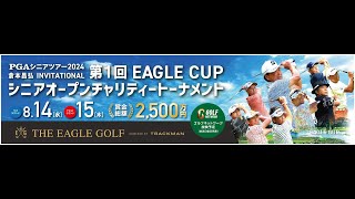 【2日目】1番ホールTEEショット生配信 PGAシニアツアー2024 倉本昌弘INVITATIONAL第1回EAGLE CUPシニアオープン チャリティートーナメント [upl. by Argella]