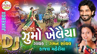 Dj Jhoomo Khelaiya 2017  Gaman Santhal  Kajal Maheriya  Audio Jukebox [upl. by Llenra]