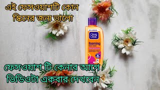 clean and clear face wash review ll এই ফেসওয়াশটি কোন স্কিনের জন্য ভালো ll [upl. by Guillemette797]