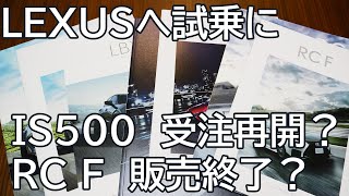 LEXUS IS500受注再開？RC F販売終了？レクサスへ試乗に行ったら [upl. by Mcgregor587]