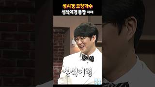 성시경 모창가수 성식이형 등장 ㅋ snl코리아리부트시즌4 [upl. by Naharba530]