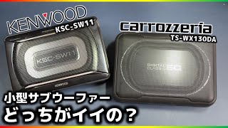 【大人気売れ筋サブウーファー】実機で比較してみました！ケンウッドKSCSW11vsカロッツェリアTSWX130DA [upl. by Milewski765]