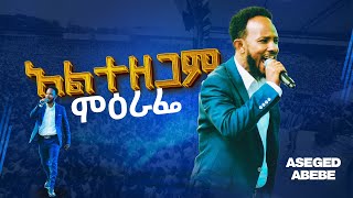 አልተዘጋም ምዕራፌ ASEGED ABEBE  WOLAYTA SODO CRUSADE 2024CJ TV [upl. by Camilo]