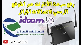 🔴كيفةرفع سرعة الأنترنت🔝 idoom Adsl عبر موقع فضاء الزبون إتصالات الجزائر 📡💯 [upl. by Caesaria]