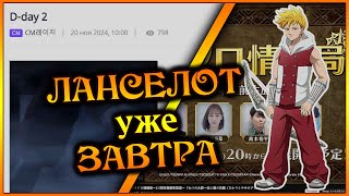 ЛАНСЕЛОТ уже завтра Что мы знаем сейчас и чего ожидать от феста  7DS Grand Cross [upl. by Kilah746]