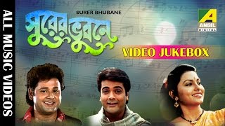 Surer Bhubaney  সুরের ভুবনে  Bengali Movie Songs Video Jukebox [upl. by Aradnahc]