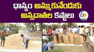 రైతులకు తప్పని తిప్పలు  Farmers Worried Grain Procurement  East Godavari Dist [upl. by Neelac891]