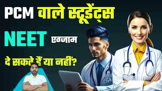 Kya PCM wale NEET ka Exam de sakte hain  Kya PCM wale NEET de sakte hai  Math wale NEET [upl. by Scevour]