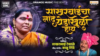 Sakharbaicha Naad Yeda Khula Hay  साखरबाईचा नाद येडा खुळा हाय  Sakharabai Tekale  Devichi Gani [upl. by Wheaton]