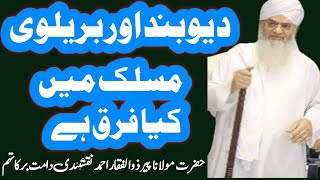 What is the biggest difference between Barelvi and Deobandi What is Barelvi and Deobandi [upl. by Ravid]