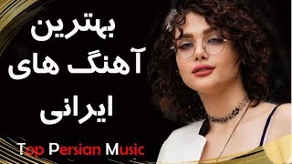 Persian Music  Iranian Music 2019  آهنگ جدید شاد و عاشقانه ایرانی ۲۰۱۹ [upl. by Marabelle913]