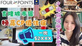 ✈️馬來西亞吉隆坡自由行✈️EP3｜市區爆高CP值住宿推薦｜四🌟唐人街福朋喜來登酒店｜遠眺無敵景觀KLCC。默迪卡118。吉隆坡塔｜秒到超夯景點鬼仔巷。茨廠街｜Four Points KL｜萬豪系列 [upl. by Atnek]