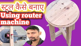 How to make stool using Router machine स्टूल कैसे बनाए लकड़ी का stool roturmachine se round banaye [upl. by Notnarb]