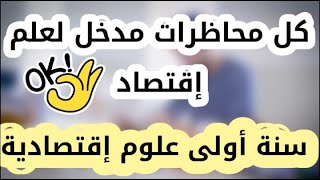 كل محاظرات مدخل لعلم إقتصاد شرح رائع [upl. by Norehc768]