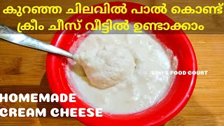 Homemade Cream Cheese Recipe  പാൽ കൊണ്ട് എളുപ്പത്തിൽ ക്രീം ചീസ് ഉണ്ടാക്കാം  Cream Cheese with Milk [upl. by Afesoj562]