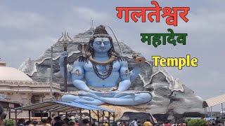 Galteshwar mahadev mandir  Galteshwar mahadev Temple in Surat  गलतेश्वर मंदिर  Relax My World [upl. by Anirbed]