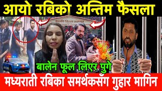 Rabi Lamichhane को अन्तिम फैसला आयो। मध्यराती Jwala Sangroula ले रबि समर्थकहरुसँग गुहार मागिन [upl. by Abihsot392]